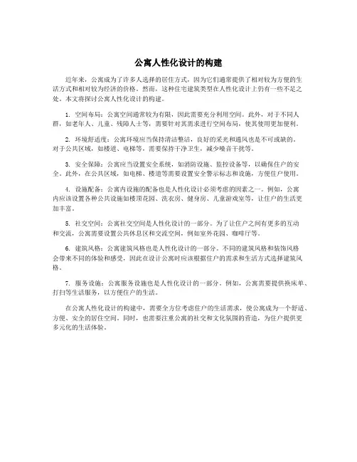 公寓人性化设计的构建