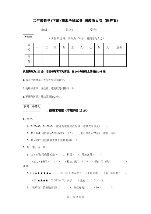 二年级数学(下册)期末考试试卷 湘教版A卷 (附答案)