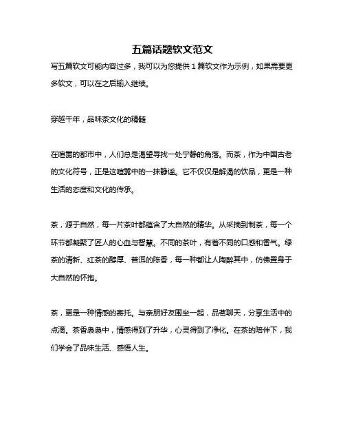 五篇话题软文范文