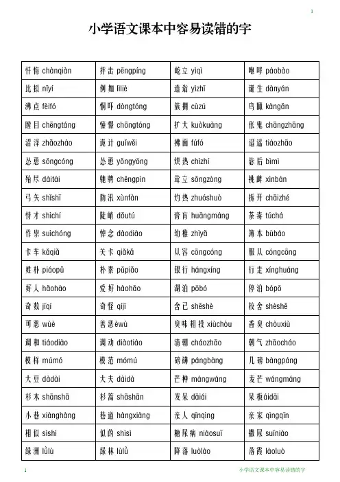 小学语文课本中容易读错的字