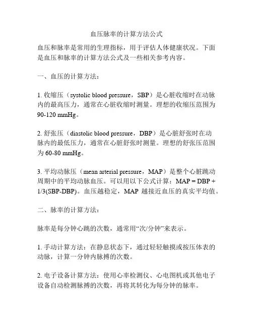 血压脉率的计算方法公式