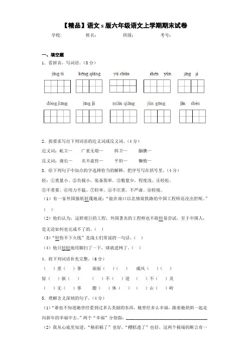 小学语文s版六年级语文上学期期末试卷(含答案解析)