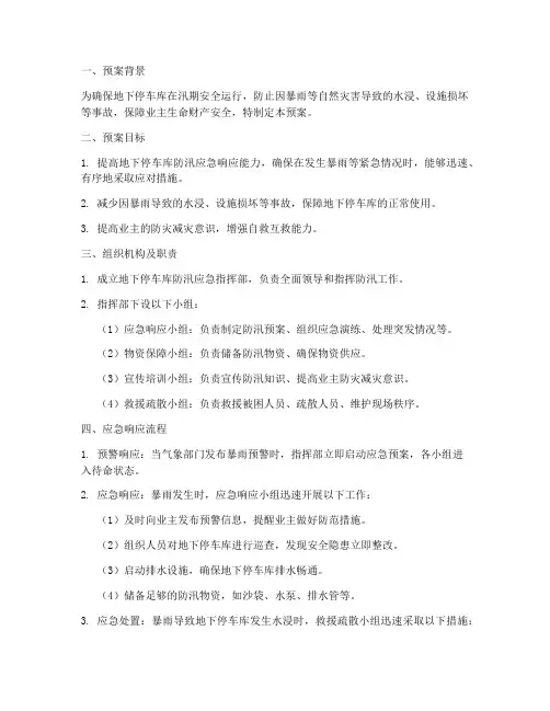 地下停车库的防汛应急预案