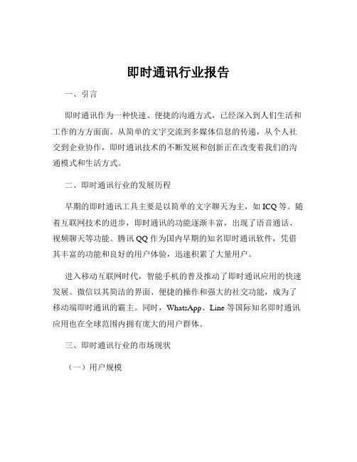 即时通讯行业报告