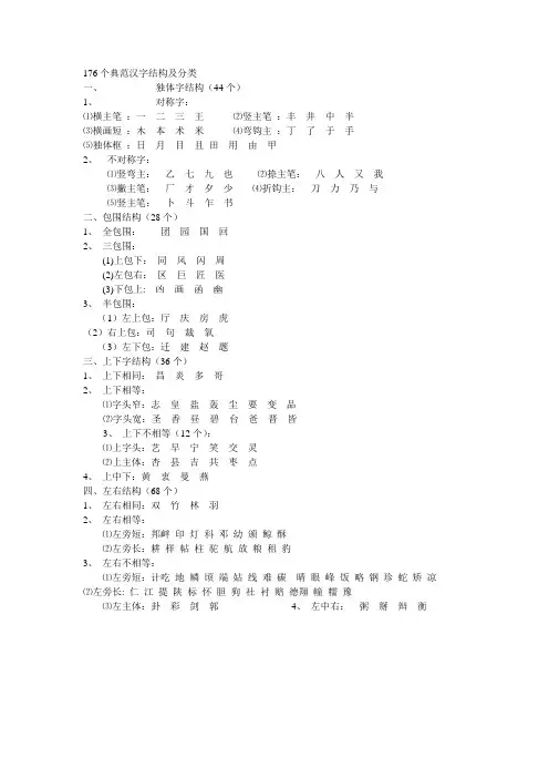 176个典范汉字结构及分类