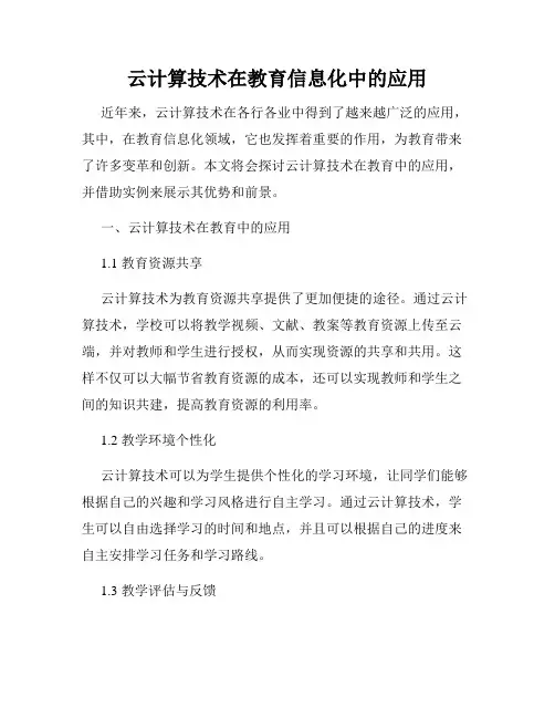 云计算技术在教育信息化中的应用