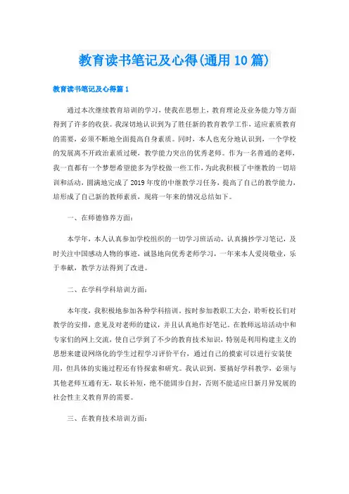 教育读书笔记及心得(通用10篇)