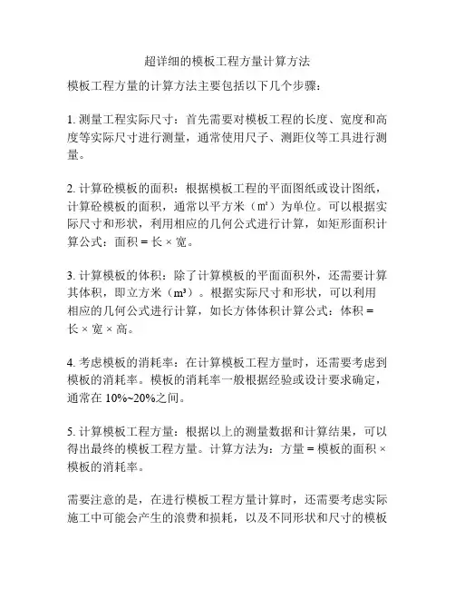 超详细的模板工程方量计算方法
