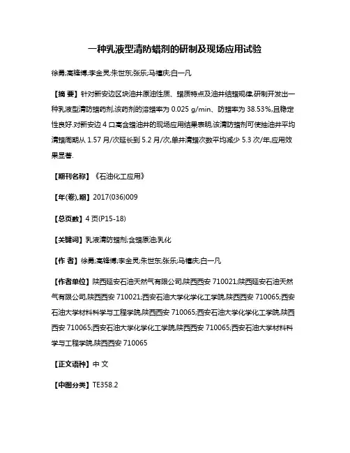 一种乳液型清防蜡剂的研制及现场应用试验