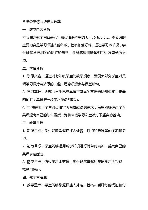 八年级学情分析范文教案学情分析写八年级英语
