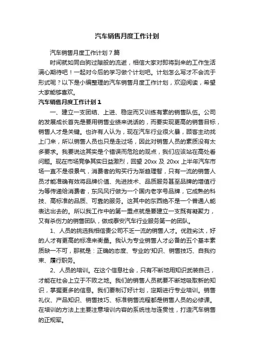 汽车销售月度工作计划7篇