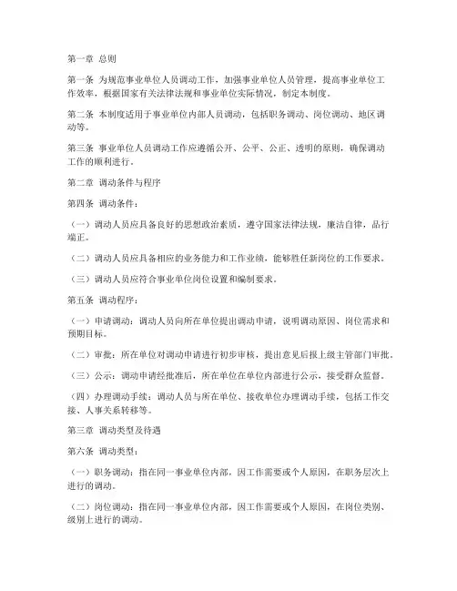 事业单位调动管理制度