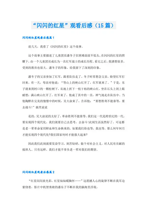 “闪闪的红星”观看后感(15篇)
