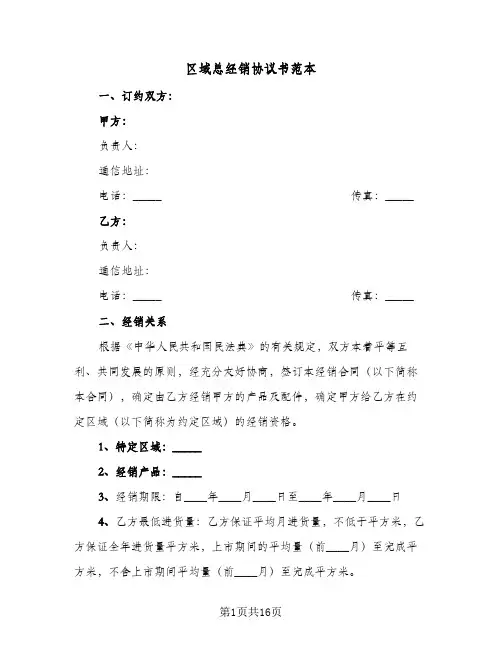 区域总经销协议书范本(5篇)