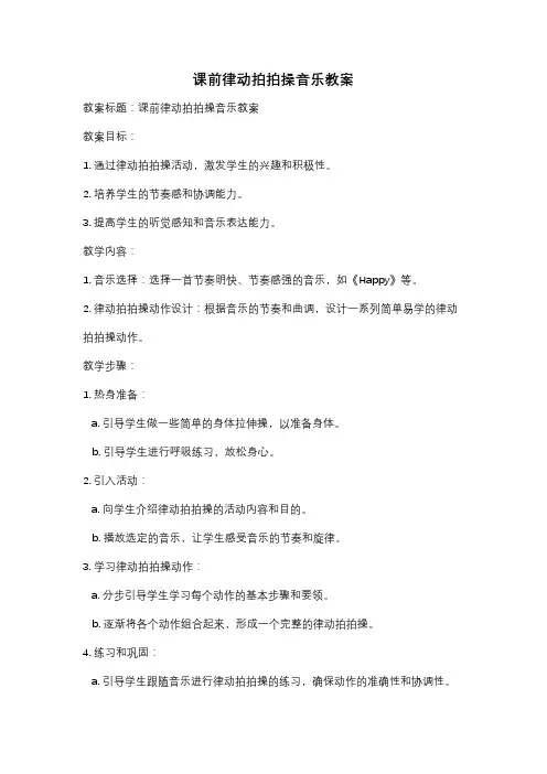 课前律动拍拍操音乐教案