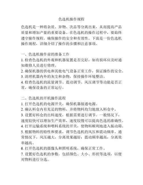 色选机操作规程