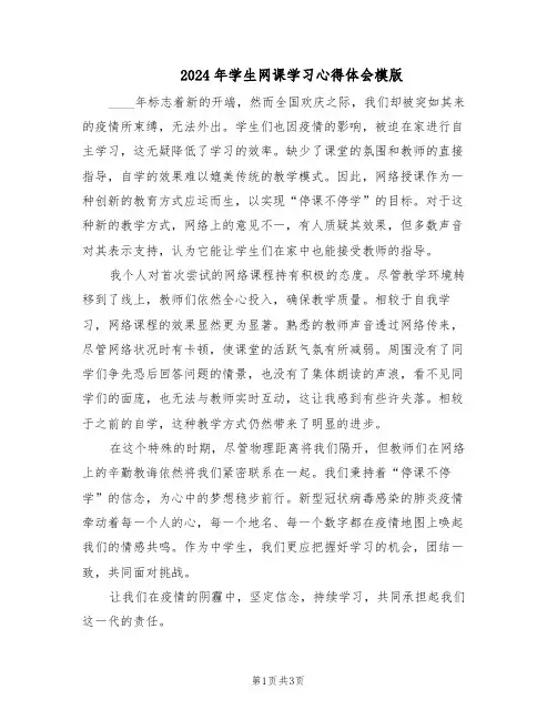 2024年学生网课学习心得体会模版（三篇）
