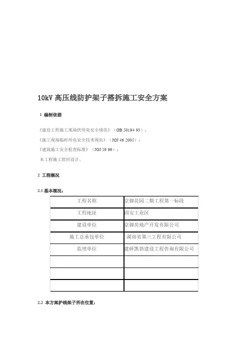 10kV高压线防护架子搭、拆施工安全方案京御花园