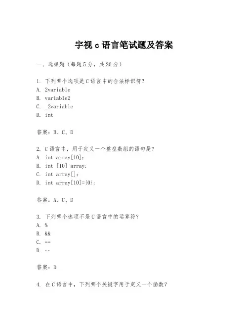 宇视c语言笔试题及答案