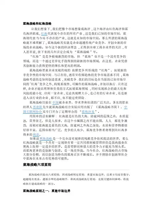 【VIP专享】蓝海战略和红海战略、黑海战略