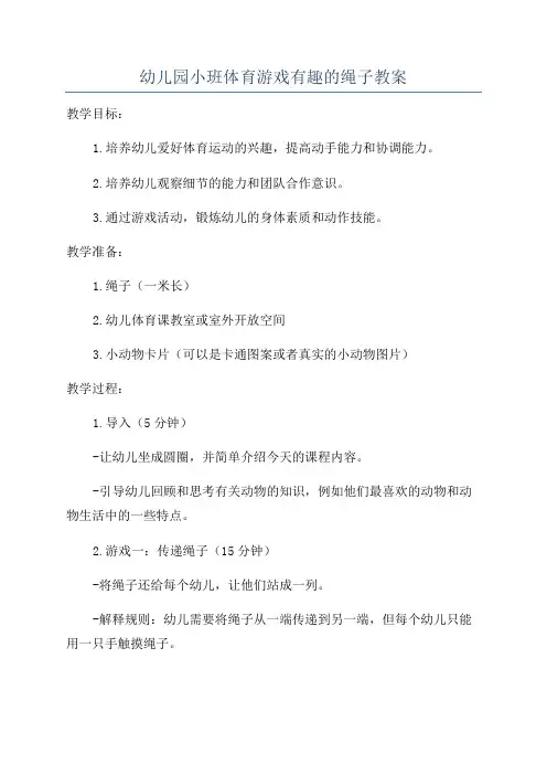 幼儿园小班体育游戏有趣的绳子教案