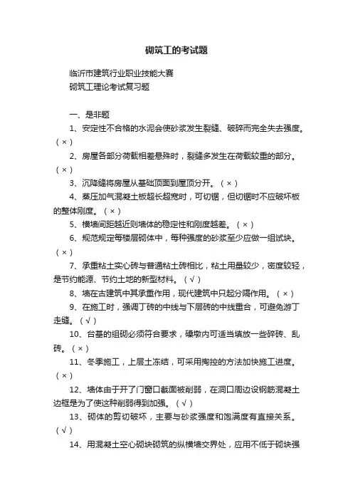 砌筑工的考试题
