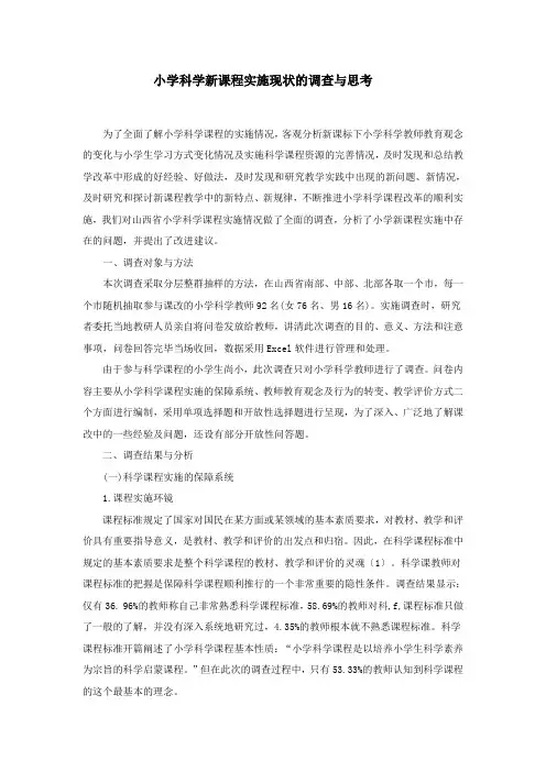 小学科学新课程实施现状的调查与思考