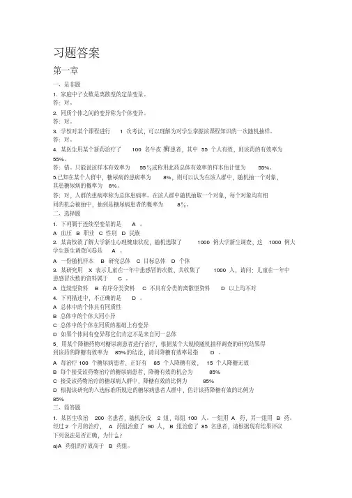 卫生统计学-赵耐青习题答案