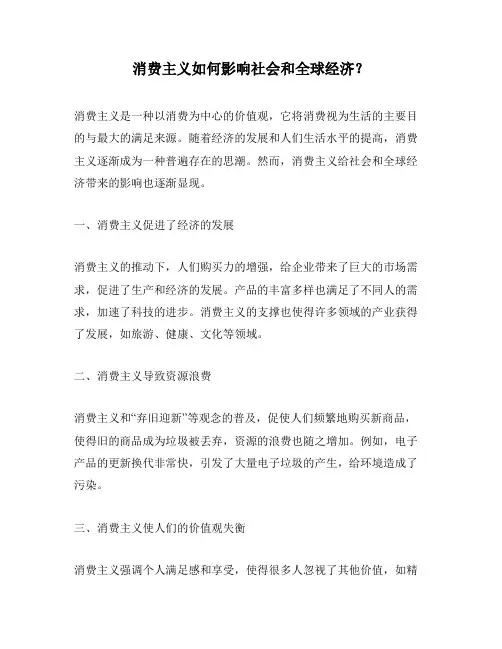 消费主义如何影响社会和全球经济？
