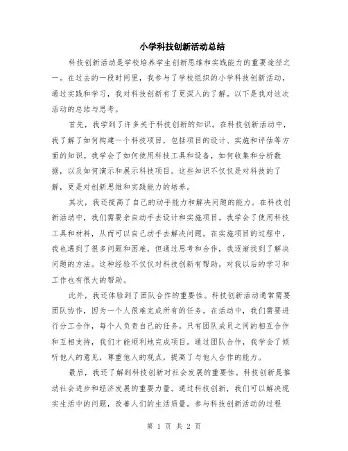 小学科技创新活动总结