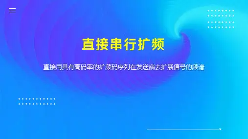 直接串行扩频