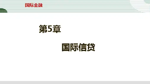 第五章 国际信贷 《国际金融》