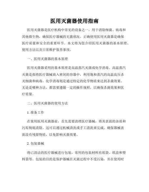 医用灭菌器使用指南