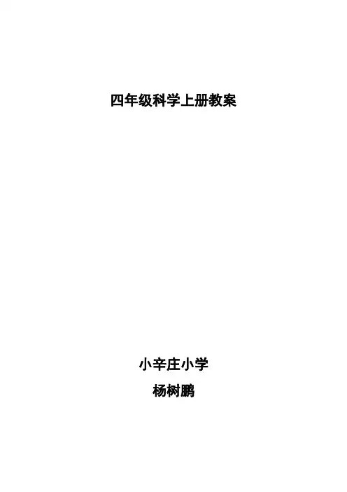 2021年冀教版四年级科学上册全册教案
