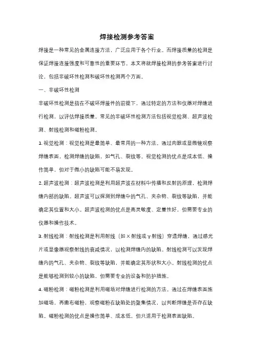 焊接检测参考答案