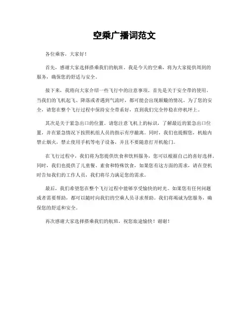 空乘广播词范文