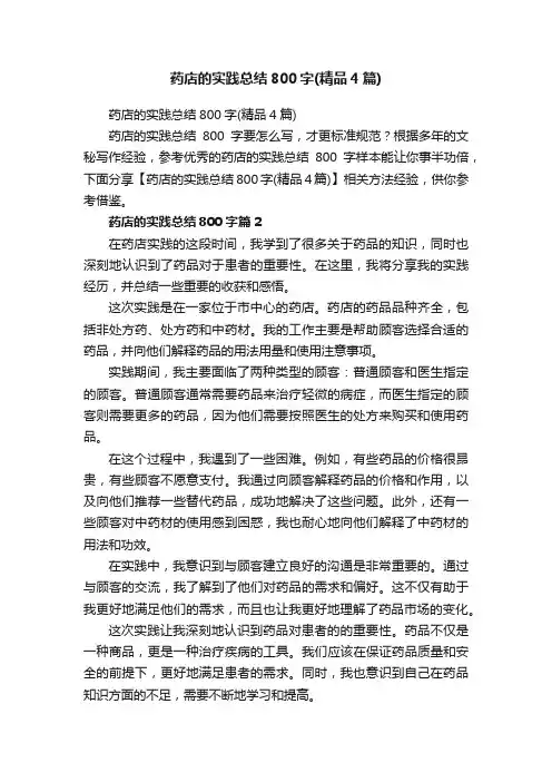 药店的实践总结800字（精品4篇）