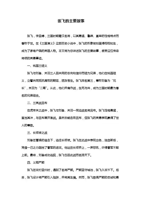 张飞的主要故事
