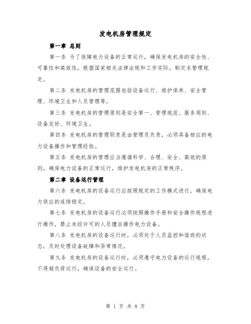 发电机房管理规定(四篇)