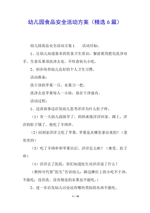 幼儿园食品安全活动方案(精选6篇)