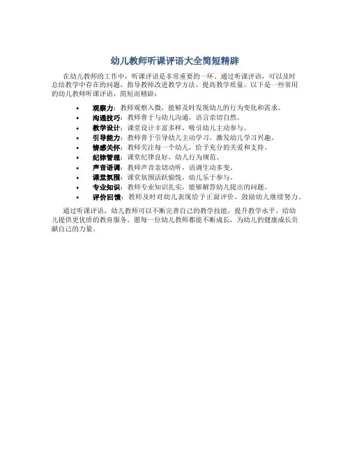 幼儿教师听课评语大全简短精辟