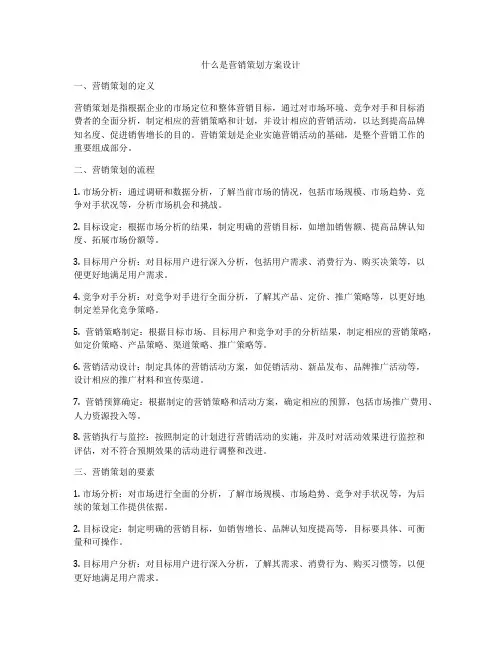 什么是营销策划方案设计