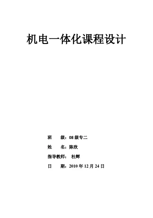 (完整版)机电一体化毕业课程设计说明书