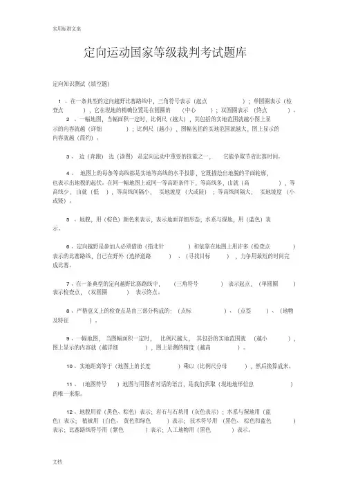 定向运动国家二级、三级裁判考试题库