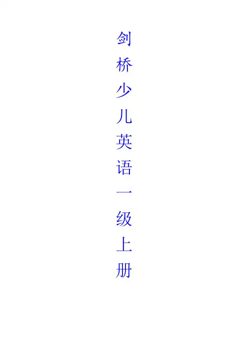 剑桥少儿英语一级知识点总结