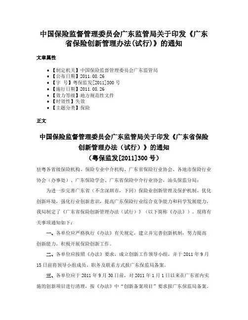中国保险监督管理委员会广东监管局关于印发《广东省保险创新管理办法(试行)》的通知