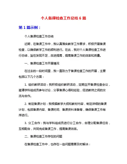 个人备课检查工作总结6篇
