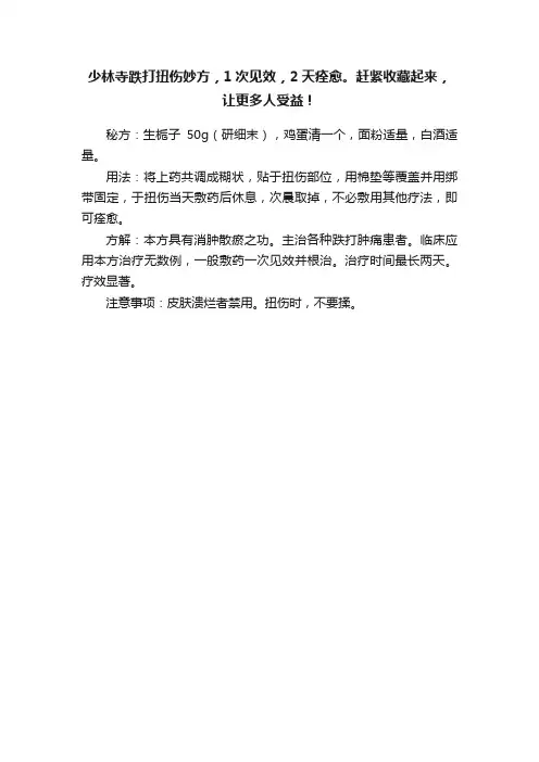 少林寺跌打扭伤妙方，1次见效，2天痊愈。赶紧收藏起来，让更多人受益！