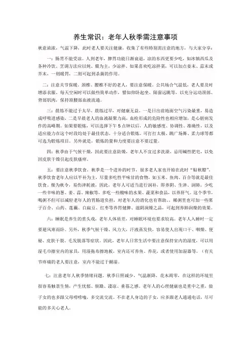养生常识.doc老年人秋季养生