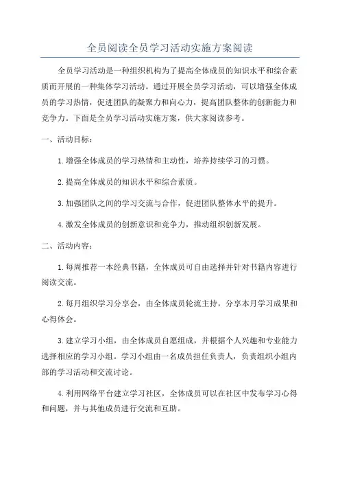 全员阅读全员学习活动实施方案阅读